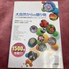 大自然からの贈り物 フラワーエッセンス