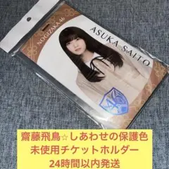 2026年最新】齋藤飛鳥 潮騒 ブックカバーの人気アイテム - メルカリ