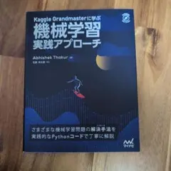 機械学習実践アプローチ Abhishek Thakur著