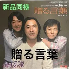 ★海援隊★ 贈る言葉　　　　　　 ⭕️新品同様⭕️ドーナツ盤R