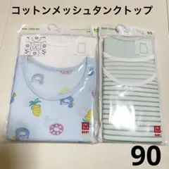 ユニクロ　コットンメッシュタンクトップ　ノースリーブ　肌着　下着　90