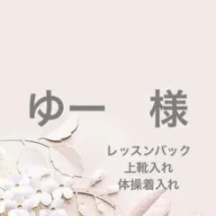 ゆー様　いちご　ピンク　レッスンバック　上靴入れ　体操着入れ　片紐