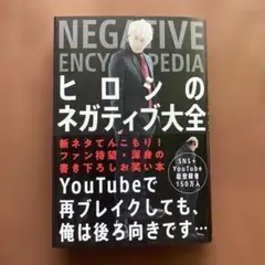 ヒロシのネガティブ大全