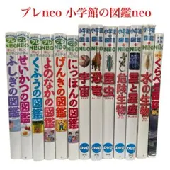 絵本まとめ売り　プレneo 小学館の図鑑neo 10冊　セット