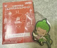 ワンピース　見参！赤鞘9人男　一番くじ　ラバーマスコットキーホルダー　ゾロ