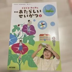 新編 あたらしいせいかつ 上 東京書籍