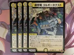 創世竜 ゴルギーネクスト 4枚