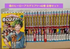 僕のヒーローアカデミア 1~42巻全巻セット 完結作品