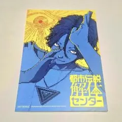 都市伝説解体センター　川越 GAME DIGG　限定ポストカード