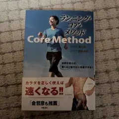 ランニング・コア・メソッド Core Method