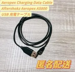 新品　Aftershokz Aeropex AS800 充電ケーブル1.8m