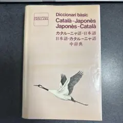 カタルーニャ語・日本語 中辞典のサムネイル