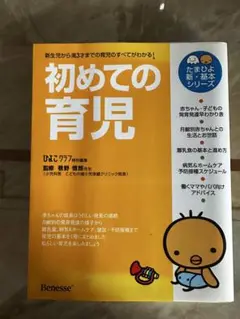 初めての育児 ベネッセ たまひよ