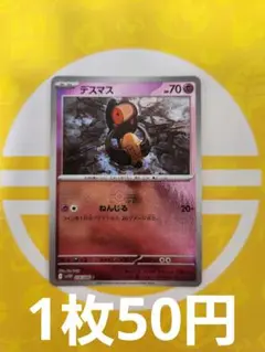 デスマス　モンスターボールミラー