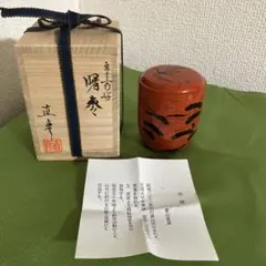 イ616 棗『小崎清人作』『朱塗 内金 棗 共箱 』茶入 茶器 茶道具