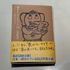 夢をかなえるゾウ0 ガネーシャと夢を食べるバク 水野敬也