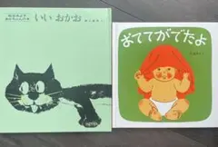 絵本　いいおかお　おててがでたよ　まとめ売り松谷みよこ　あかちゃん　林明子
