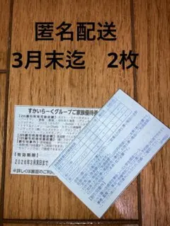 すかいらーく25%ご優待券（2枚）匿名配送
