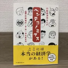 ヘンコノミクス 佐藤雅彦 高橋秀明