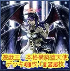 遊戯王　本格構築堕天使デッキ40枚＋E X15枚