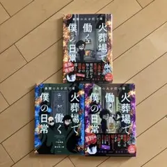 火葬場で働く僕の日常1〜3巻セット下駄華緒
