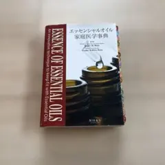エッセンシャルオイル家庭医学事典とナチュラルスキンケア事典の2冊