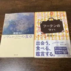 【2冊】ジヴェルニーの食卓 & フーテンのマハ　/ 原田マハ