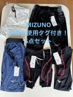 【新品未使用タグ付き】MIZUNO ミズノ　お得5点セット　短パン　インナー