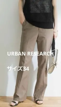 URBAN RESEARCH ☆ 綿麻オックスフレアーパンツ　サイズ34