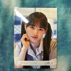 櫻坂46 山﨑天 生写真 ヨリ 13枚