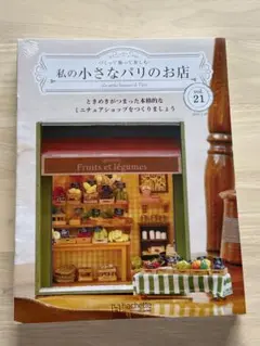 私の小さなパリのお店 21 22 23 24 4冊セット 新品 未開封 定期購読
