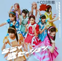 いぎなり東北産 らゔ♥戦セーション初回生産限定盤（CD+BluRay）+CD1種