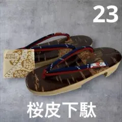 秋田桜皮細工 竹谷桜皮細工店 桜皮下駄 金魚柄鼻緒