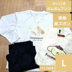 サンリオ　ポムポムプリン　長袖　パジャマ　ナイトウェア　バッグ付き　Lサイズのサムネイル