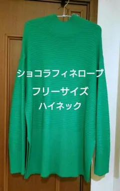 【ショコラフィネローブ】チュニック ハイネック リブ編み フリーサイズ