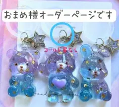 おまめ様専用ページです