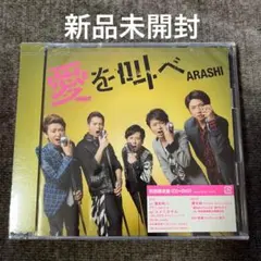 2026年最新】未開封 嵐 cdの人気アイテム - メルカリ