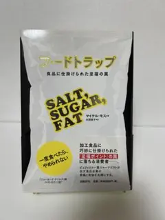 フードトラップ 食品に仕掛けられた至福の罠