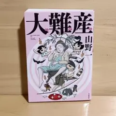 2025年最新】山野一の人気アイテム - メルカリ