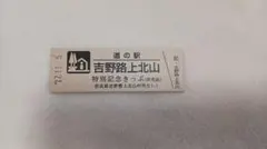 道の駅　吉野路上北山　特別記念きっぷ　非売品のサムネイル