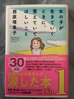 女の子が生きていくときに、覚えていてほしいこと 西原理恵子