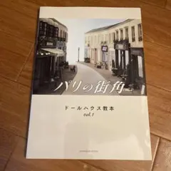 パリの街角 ドールハウス教本vol.1