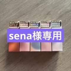 ※sena様専用です※