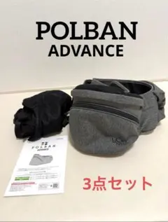 【POLBAN ADVANCE】ヒップシート※ダブルショルダー／取扱説明書付きのサムネイル