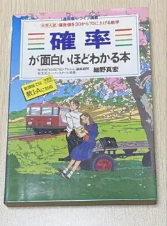 細野真宏の確率が面白いほどわかる本 《1週間集中ライブ講義》偏差値を30から7…
