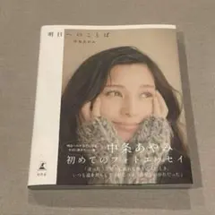 【最安値】中条あやみフォトエッセイ 『明日へのことば』 即日発送