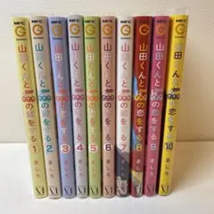 【特典付き】山田くんとレベル999の恋をする全巻セット販売 送料無料】山田くんとレベル999の恋をする 全巻 特典付き - メルカリ
