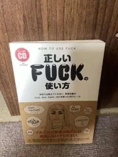 正しいFUCKの使い方 CD付き