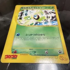 時を超えたセレビィ PROMO J - ジャンボプロモカード 001/J - メルカリ