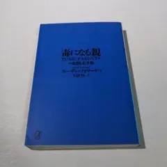 毒になる親 一生苦しむ子供